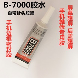 翘屏密封沾触摸屏边框后盖屏幕手机维修专用 B7000粘胶水专用
