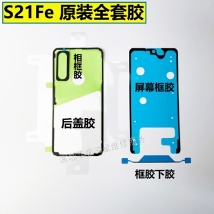 适用于三星S21Fe Plus原装后盖防水胶电池胶屏幕框胶S21 + Ultra
