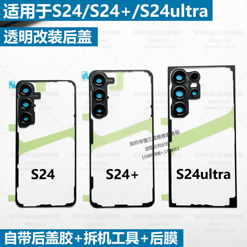 适用于三星S22u透明后盖S23+ S23ultar 玻璃S24u透明改装原装后盖