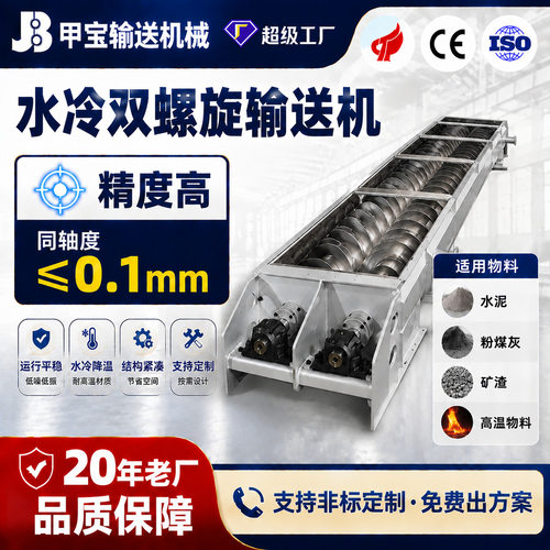 螺旋输送机水冷双螺旋高温物料冷却输送设备定制厂家绞龙上料机