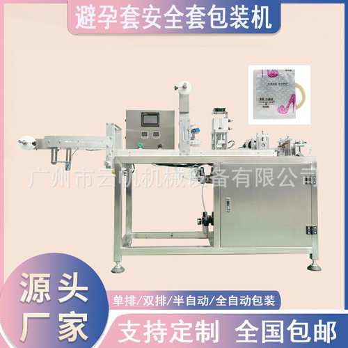 半自动医用隔离套包装机 安全套透声膜包装机 避孕套四边封包装机