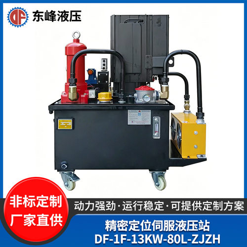精密定位伺服液压站DF-1F-13KW-80L-ZJZH 机床自动化液压系统定制