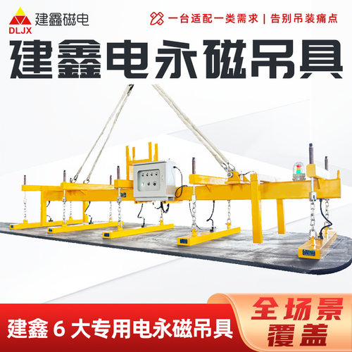 20吨建鑫电永磁吊具宽厚钢板吊运装卸重型起重高效稳定电永磁吊具
