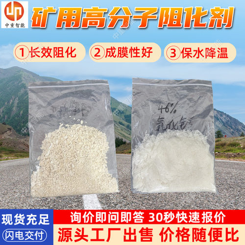 矿用高分子阻化剂 成膜性好矿用氯化镁阻化剂 矿用氯化钙阻化剂