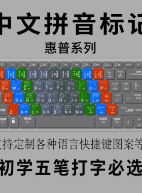 适用惠普星Book 16 2026 16英寸笔记本五笔快捷键盘膜中文翻译字