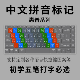 适用惠普TPN W127 W128 W134笔记本电脑键盘贴膜五笔汉字母 W126