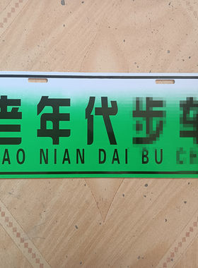 车牌个性装饰牌定制老年车友会摩托车电动车广告二手车展示牌车牌