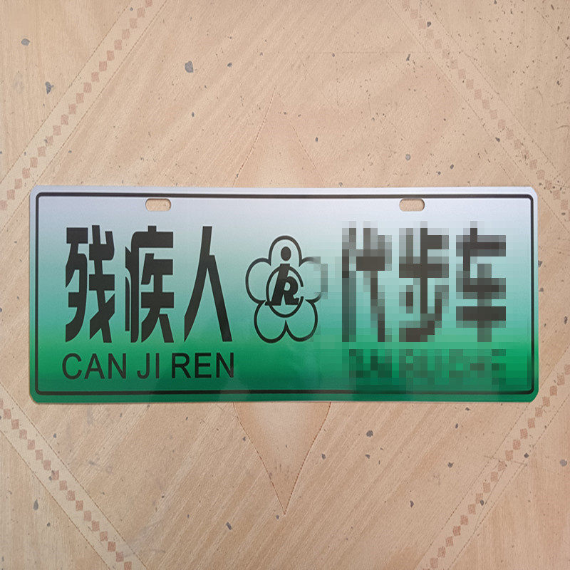 老年人代步二手车广告牌四轮电动残疾人铝制新能源牌照场内车行牌