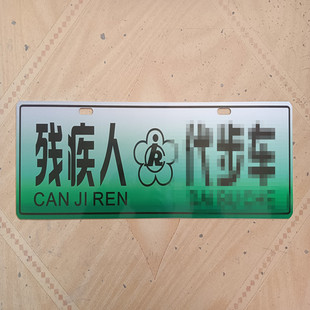 老年人代步二手车广告牌四轮电动残疾人铝制新能源牌照场内车行牌