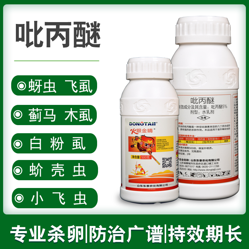 吡丙醚 果树蔬菜蚜虫白粉虱梨木虱蓟马蚧壳虫韭蛆杀卵杀虫剂农药