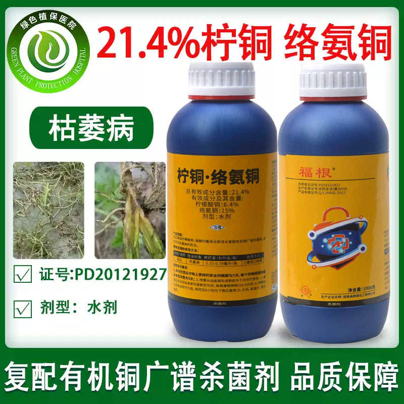 速美特柠铜咯氨铜枯萎病根腐病图片