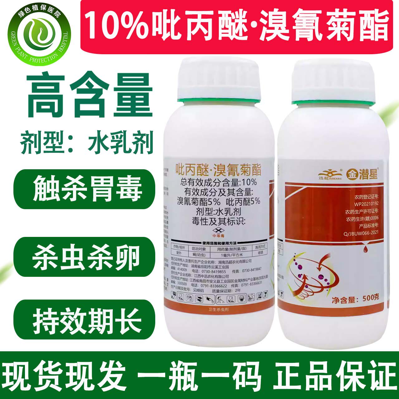 10%吡丙醚溴氰菊酯杀虫剂溴氰吡丙醚杀虫药杀虫杀卵500克正品包邮