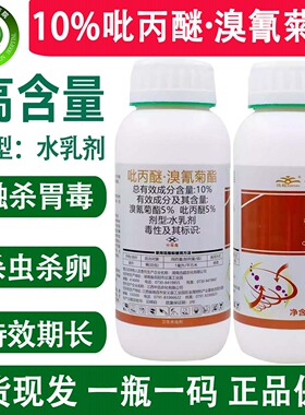 10%吡丙醚溴氰菊酯杀虫剂溴氰吡丙醚杀虫药杀虫杀卵500克正品包邮
