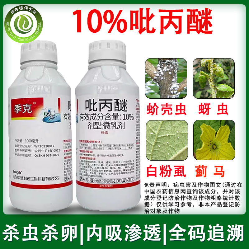 10%吡丙醚 杀虫剂果树蔬菜柑橘木虱蓟马蚜虫果实蝇白粉虱杀卵农药