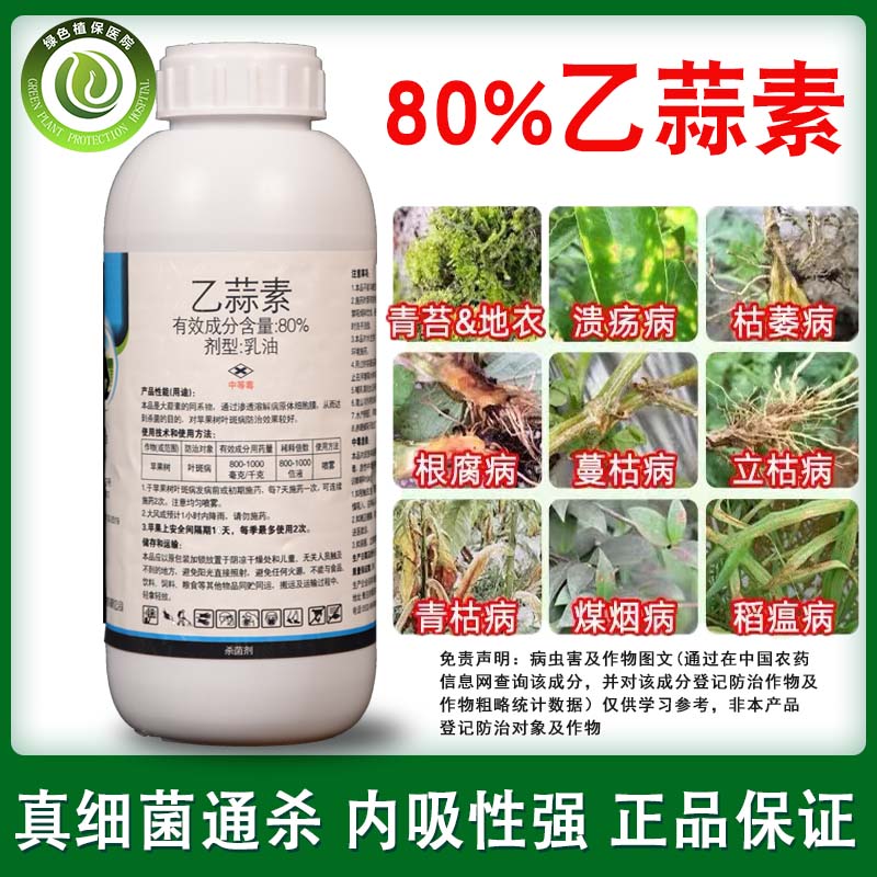 80%乙蒜素大蒜油真菌细菌根腐病青枯病枯萎柑橘青苔病农药杀菌剂