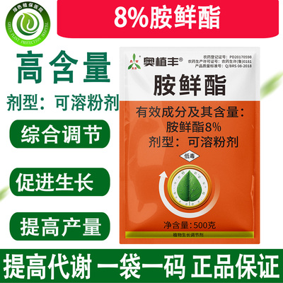 8%胺鲜酯生长调节剂农药