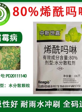 中新世嘉80%烯酰吗啉 蔬菜黄瓜霜霉病农药杀菌剂水分散颗粒剂包邮