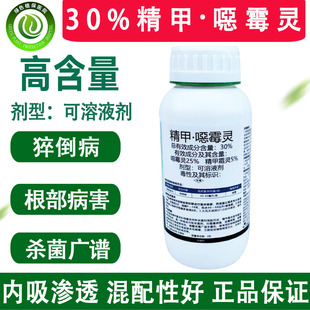 30%精甲噁霉灵精甲霜灵恶霉灵蔬菜辣椒猝倒病根腐病农药杀菌剂