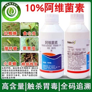 果树蔬菜柑橘红蜘蛛锈壁虱菜青虫根结线虫农药杀虫剂 10%阿维菌素