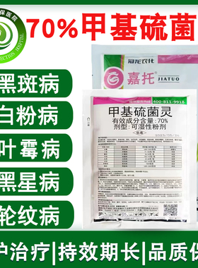 70%甲基硫菌灵 果树蔬菜轮纹病赤霉白粉病黑星病叶霉病农药杀菌剂