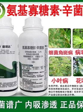 益能达氨基寡糖素辛菌胺  蔬菜黄瓜病毒病细菌性角斑病杀菌剂农药