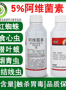 5%阿维菌素茵素蔬菜果树柑橘红蜘蛛锈壁虱根结线虫果园农药杀虫剂