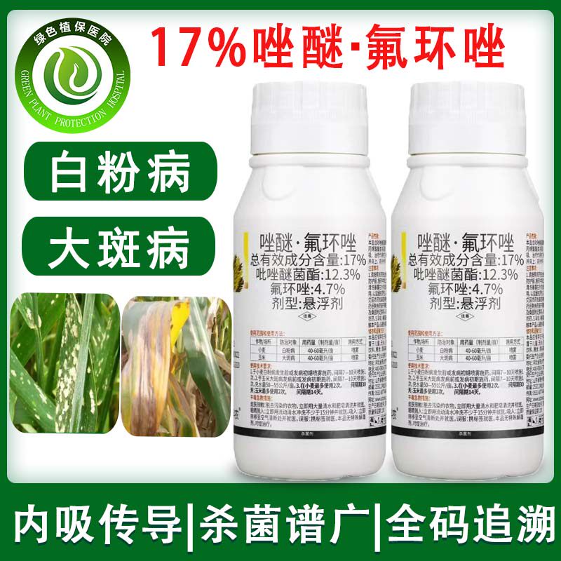 17%唑醚氟环唑白粉病大斑病
