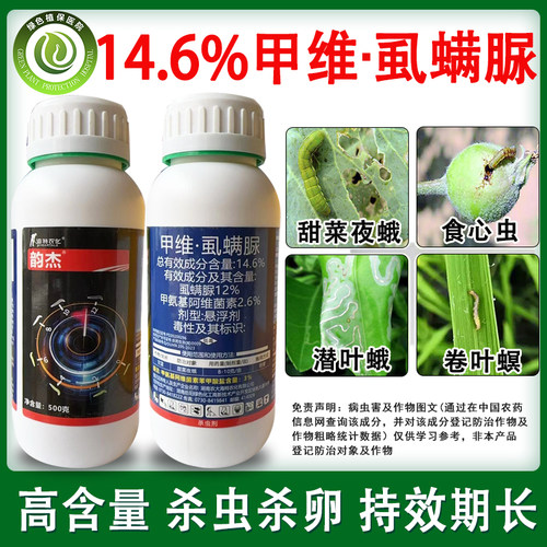 甲维盐虱螨脲14.6%食心虫钻心虫