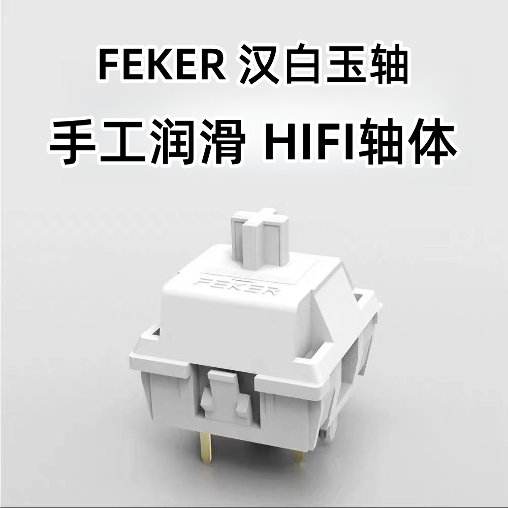 FEKER汉白玉轴手润线性石子音五脚轴厚润酒红轴平替热插拔轴体 电脑硬件/显示器/电脑周边 键盘 原图主图