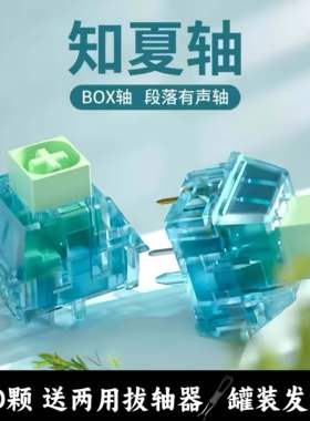 凯华BOX知夏轴 空灵有声段落类青轴清脆机械键盘客制化热插拔轴体