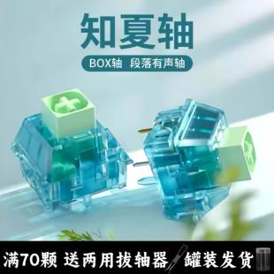 凯华BOX知夏轴 空灵有声段落类青轴清脆机械键盘客制化热插拔轴体