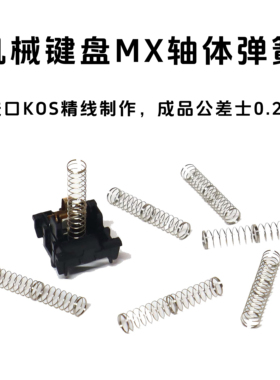 轴体弹簧28g机械键盘22mm加长双段弹簧客制化改装MX结构轴体
