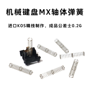 轴体弹簧28g机械键盘22mm加长双段弹簧客制化改装 MX结构轴体