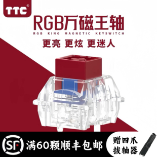 TTC万磁王轴RGB版4颗电竞游戏磁轴键盘更亮更HIFI麻将音 榫卯结构