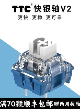 TTC快银轴v2 手工精润 快触发电竞游戏轴体 客制化热插拔机械键盘