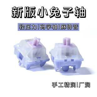 新版小兔紫轴28g轴体轻压力HiFi麻将音客制机械键盘化热插拔码字