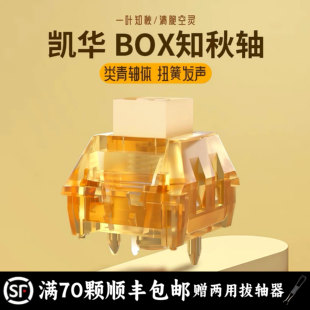 凯华BOX知秋轴 客制化机械键盘青轴清脆空灵段轴体带导光柱五脚轴