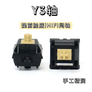 新y3轴手工精润HIFI闷轴声优轻压力线性轴体客制化机械键盘键极客