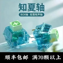 凯华BOX知夏轴 空灵有声段落类青轴清脆机械键盘客制化热插拔轴体