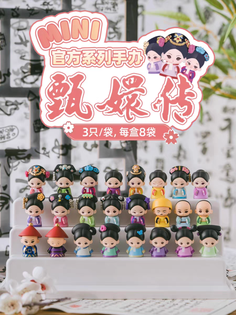 甄嬛传官方MINI盲盒可爱萌粒潮玩摆件手办玩具礼物盲袋迷你女盲袋