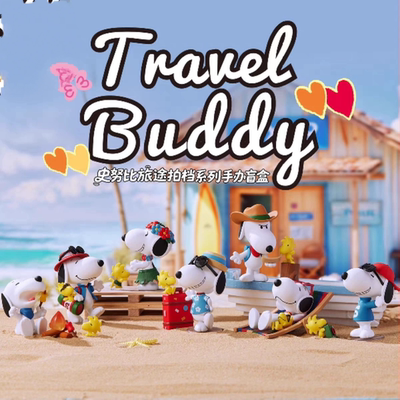 正版史努比旅途拍档系列手办盲盒摆件可爱女生潮流玩具公仔礼物
