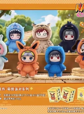 正版EAKI火影忍者疾风传萌兽派对系列盲盒毛绒公仔可爱玩偶潮玩娃