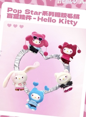 正版Hello Kitty pop star系列搪胶毛绒盲盒摆件手办礼物潮玩公仔