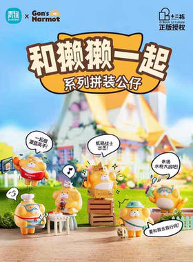 青物CIMON盲盒GON的旱獭周边手办和獭獭一起拼装公仔女孩儿童礼物