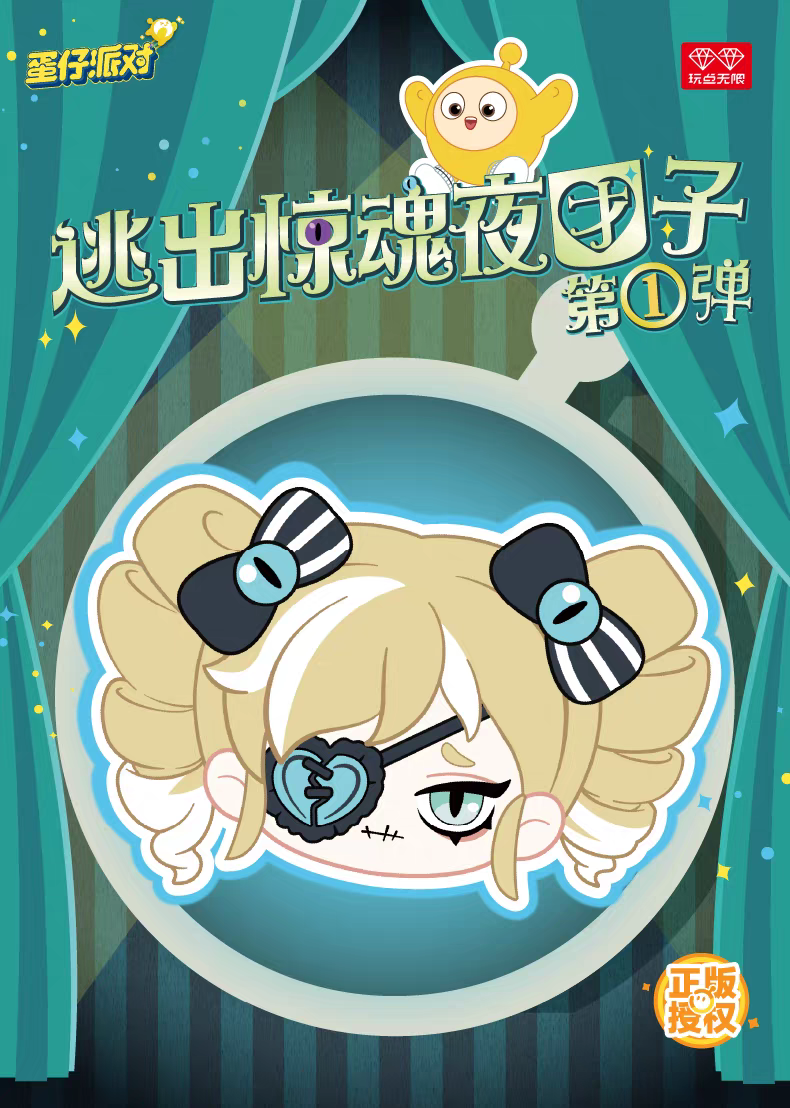 正版蛋仔派对逃出惊魂夜毛绒团子正版周边潮玩盲盒收藏摆件礼物女