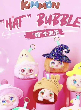 正版 KIMMON帽个泡泡搪胶毛绒盲盒百星瑞潮玩挂件公仔百星瑞奇梦