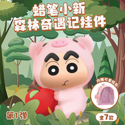 正版蜡笔小新森林奇遇记挂件盲盒毛绒公仔书包背包玩偶女生礼物