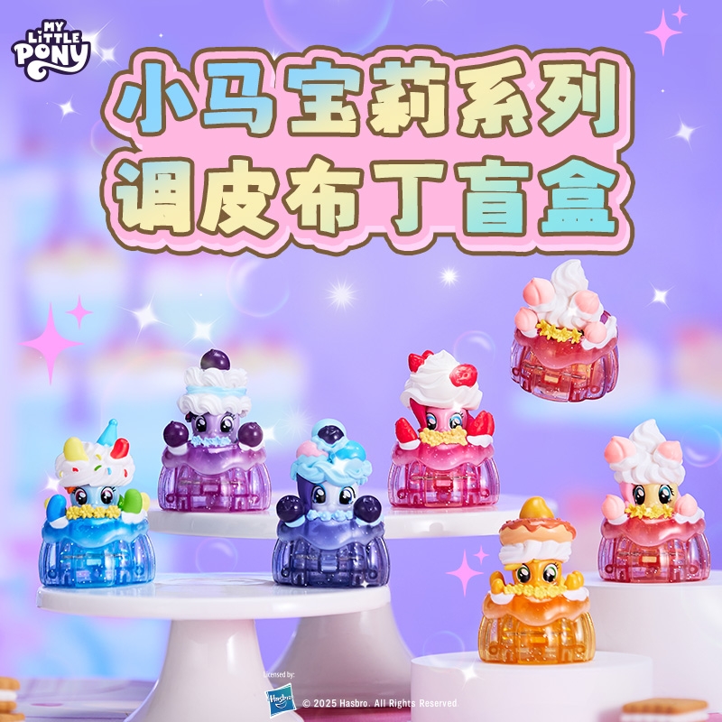 正版小马宝莉调皮布丁盲盒可爱卡通周边公仔摆件手办礼物潮流玩具