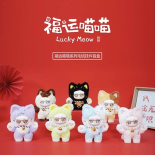 正版Lucky Meow福运喵喵系列毛绒公仔挂件盲盒可爱潮玩具手办礼物
