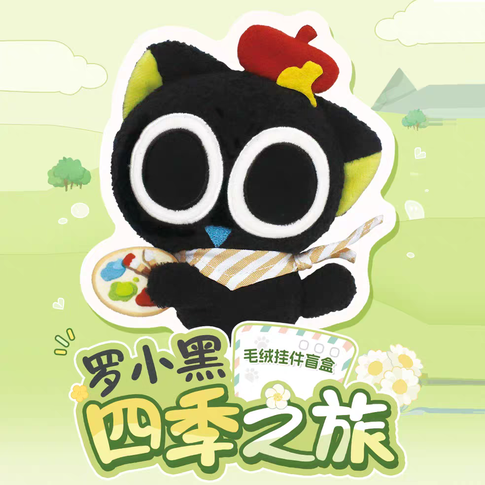 正版罗小黑战记2四季之旅毛绒挂件盲盒可爱公仔玩偶背包挂饰礼物